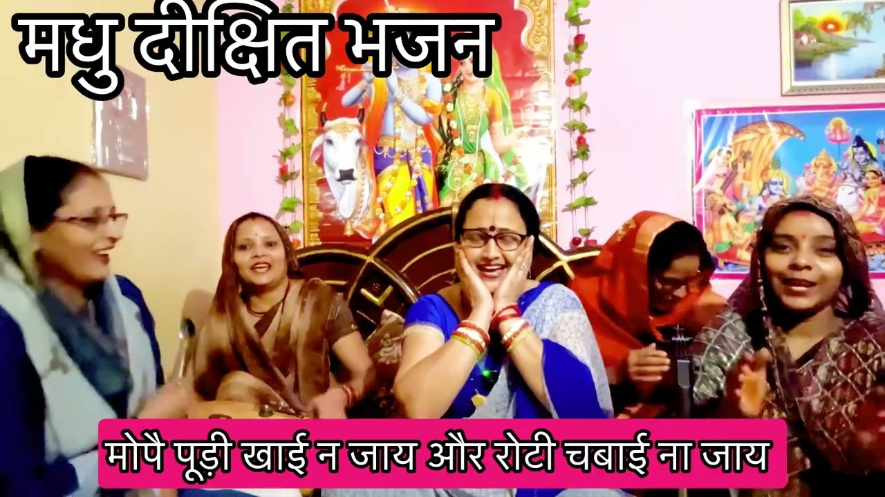 🤣🤣बड़ा मस्ती भरा सत्संगी भजन🤣🤣 मेरे राम बुढ़ापौ आयौ#satsangi # nirvun#new#youtubvidio#मधुदीक्षित 