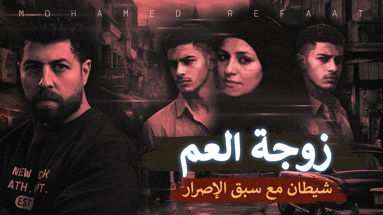 زوجة العم، احترس من القريب قبل الغريب، قصه لها وجهان | حكاية جريمة