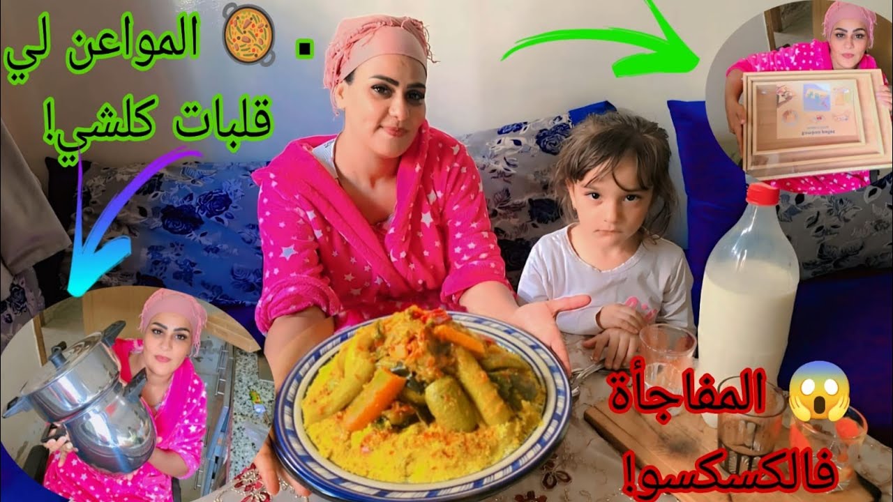نهار درت الكسكسو تبدل كلشي فداري 😳 المواعن الجداد دارو ضجة!