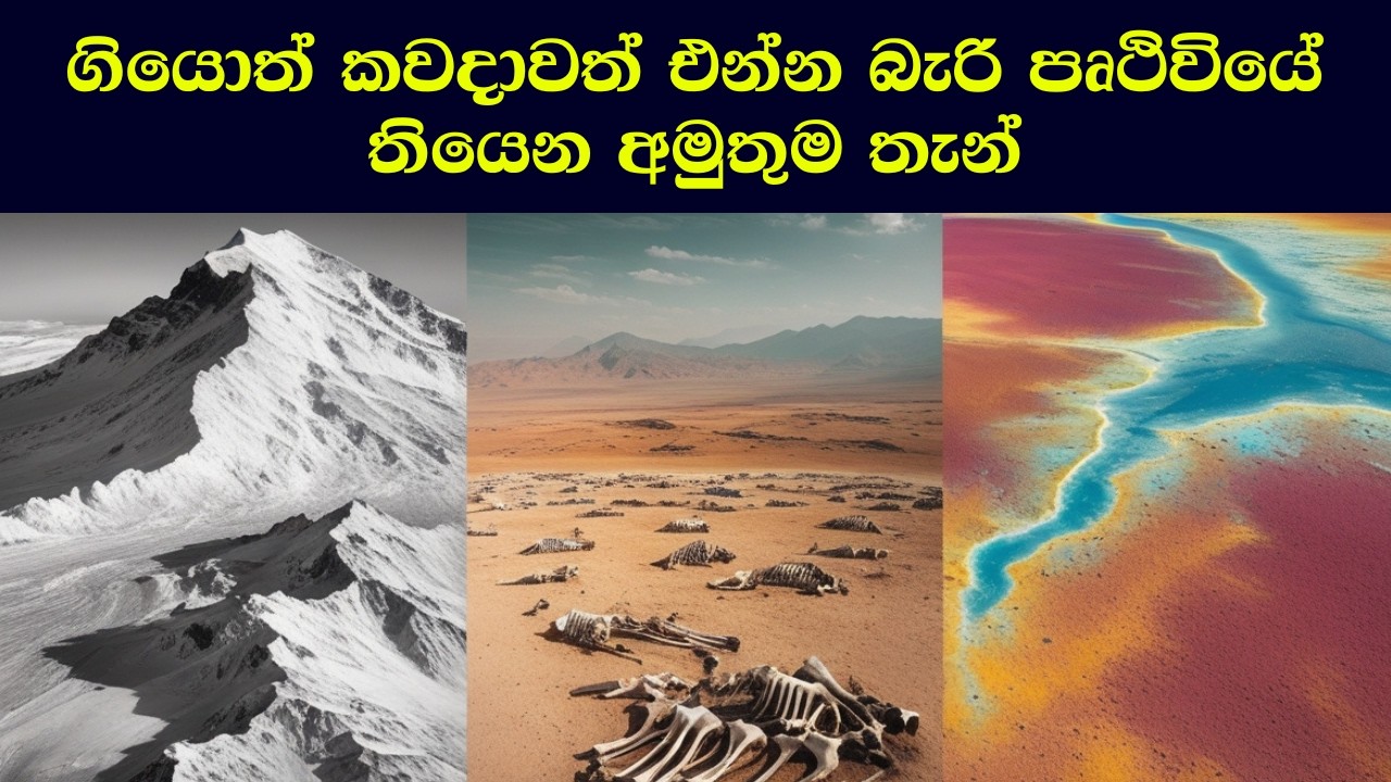 ලොව භයානකම තැන් පහළොව