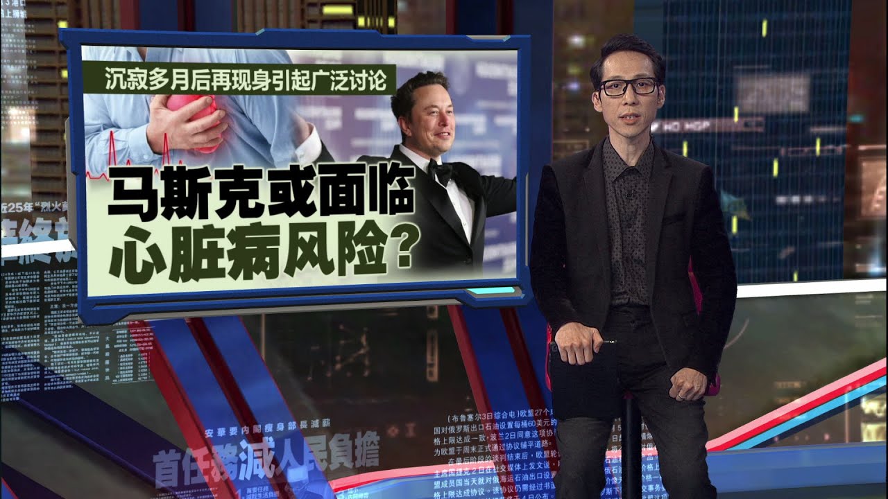 沉寂多月再现身   马斯克可能面临心脏问题？| 新闻报报看 01/11/2025