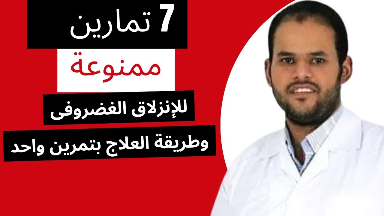 7 تمارين يجب تجنبها اذا كان لديك إنزلاق غضروفى وعرق النسا و ازاى نعالج  الانزلاق بتمرين واحد