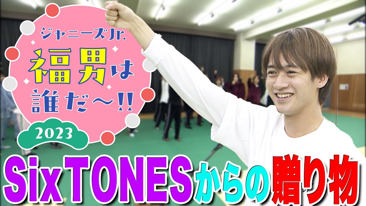 ジャニーズJr.６グループ【SixTONESからの贈り物】福男は誰だ〜!?