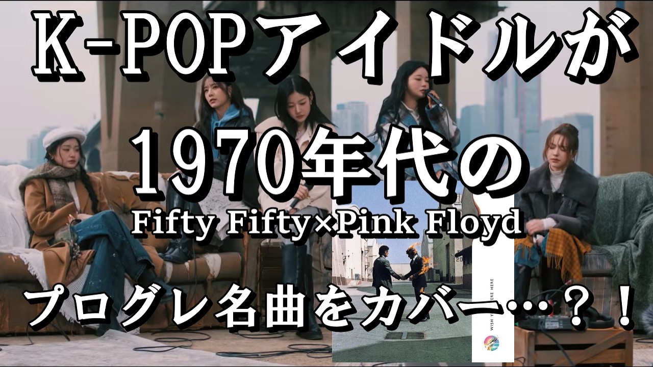 K-Pop айдолы FIFTY FIFTY исполняют кавер на Pink Floyd.