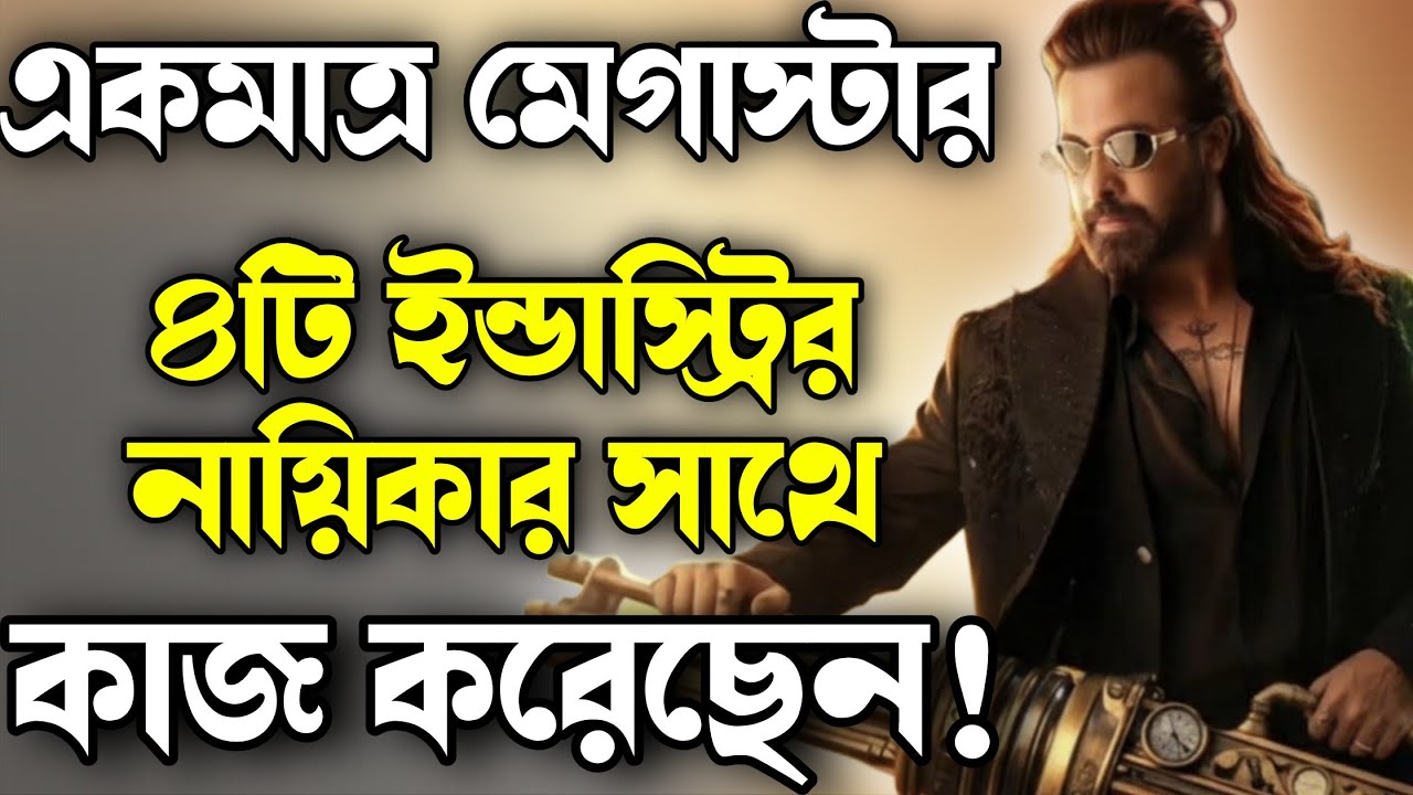 SHAKIB KHAN এর ঐতিহাসিক রেকর্ড 😱চার ইন্ডাস্ট্রির নায়িকা নিয়ে সিনেমা করার এই রেকর্ড শুধুই শাকিব খানের