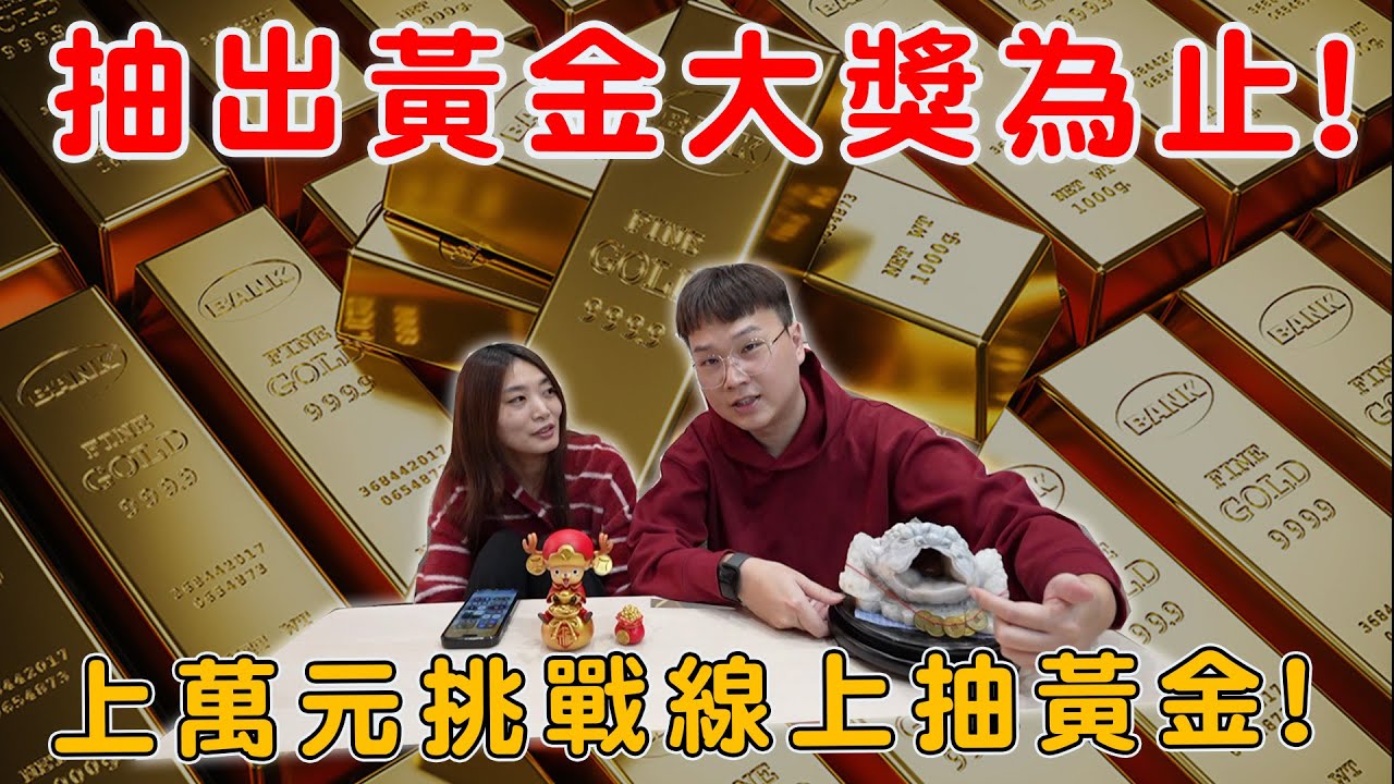 線上手機花上萬元挑戰抽黃金 原本以為會賠爆...下一秒直接中黃金【Bobo TV】