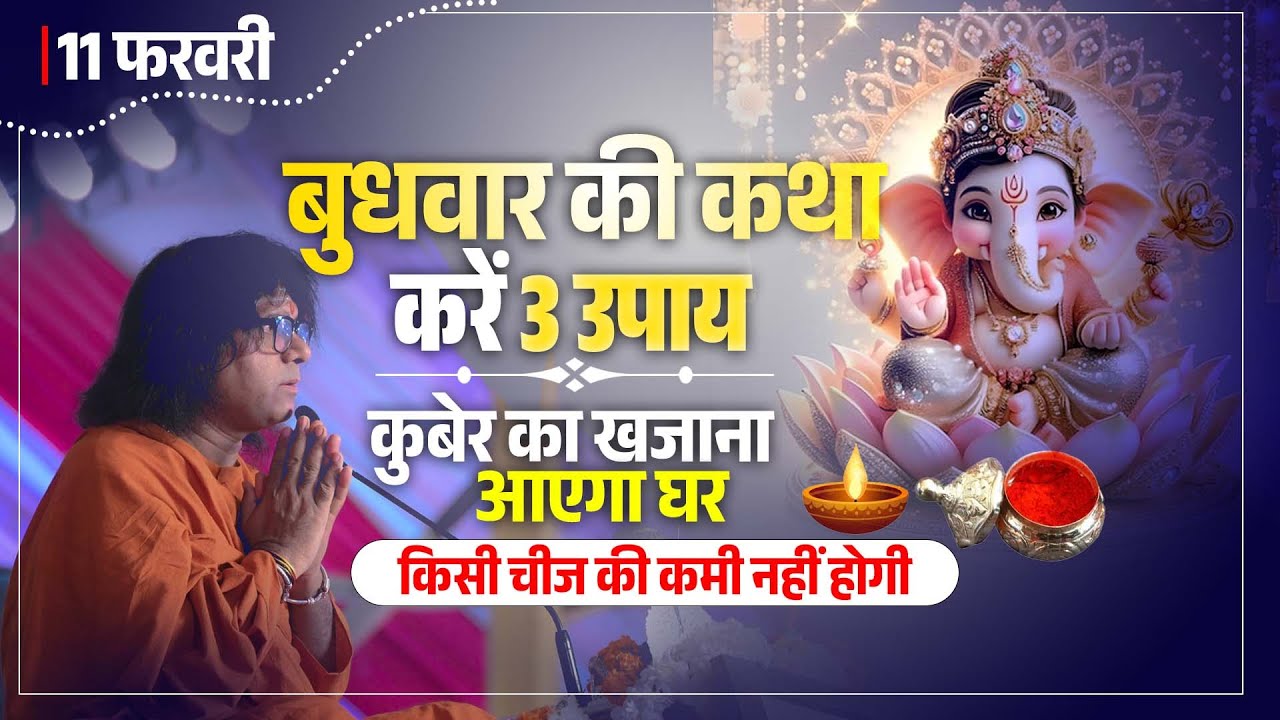 11 फरवरी बुधवार की कथा, करें 3 उपाय, कुबेर का खजाना आएगा घर, किसी चीज की कमी नहीं होगी