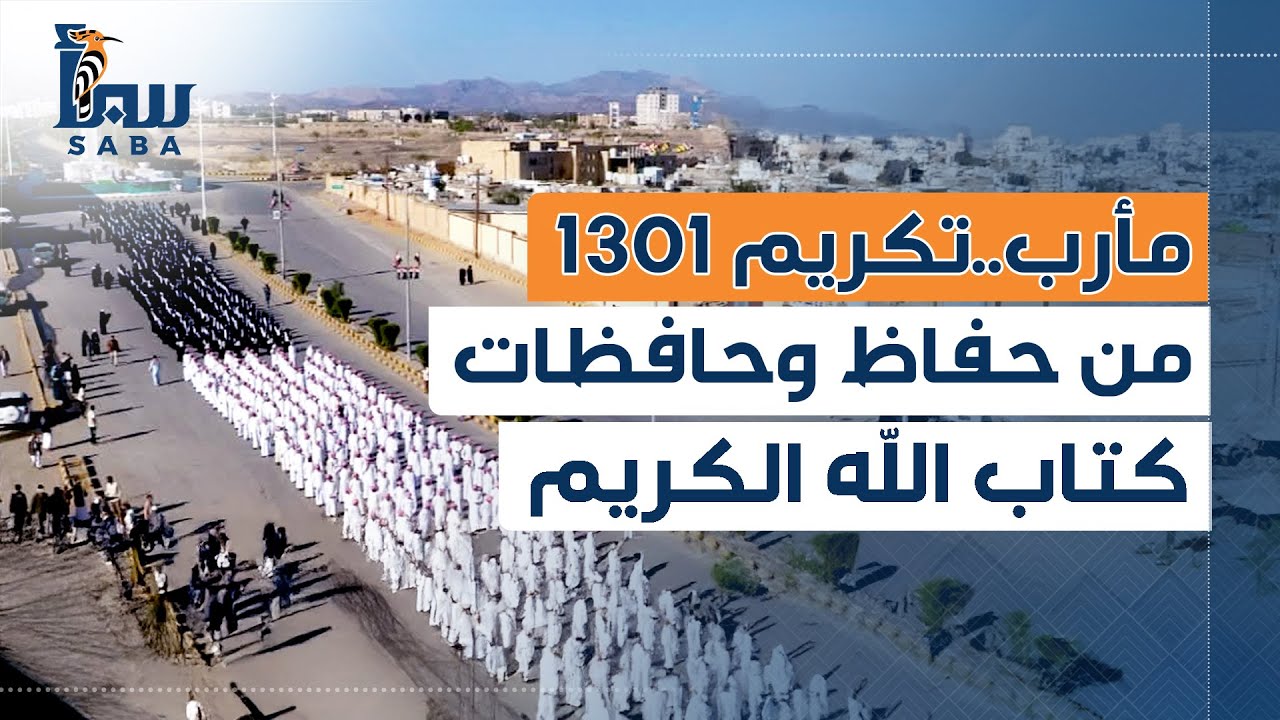 مأرب تحتفي بتكريم 1301 من حفاظ وحافظات كتاب الله الكريم