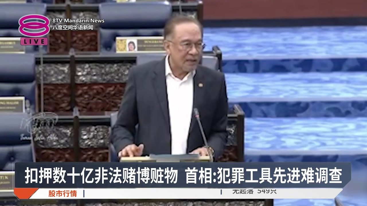 扣押数十亿非法赌博赃物 首相:犯罪工具先进难调查【2026.02.11 八度空间华语新闻】