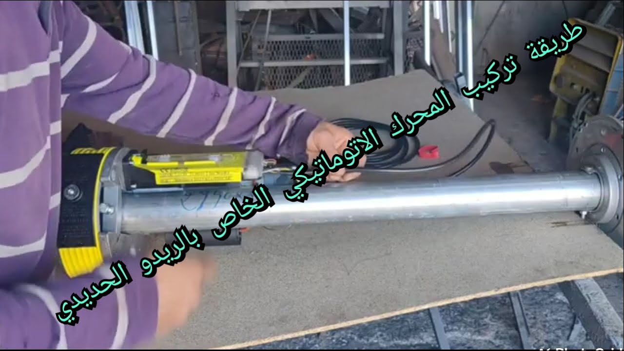 Installing the automatic engine of the zipper redoتركيب المحرك الاتوماتيكي للريدو السحاب
