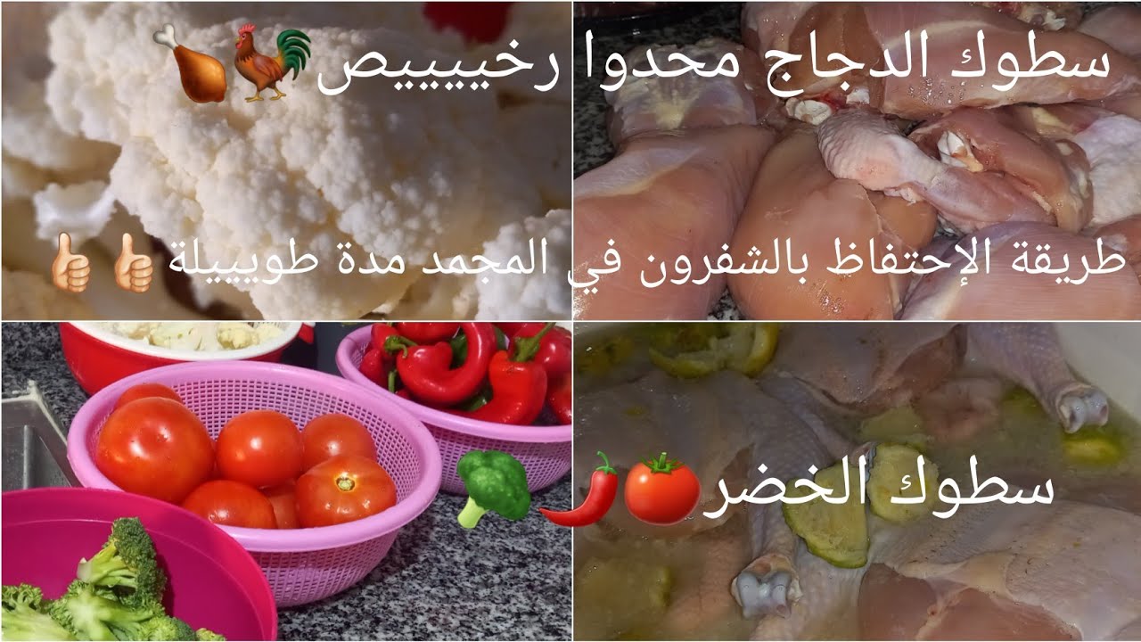 سطوك المجمد❄️الدجاج🍗الخضر🍅🌶وكيفية الإحتفاظ بالشفرون في المجمد مدة طويييلة🥦بالي قبل مايسالي🐔