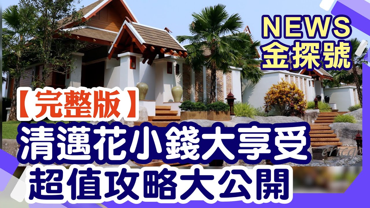 去清邁花小錢大享受！超值玩法大公開【20230325 News金探號】