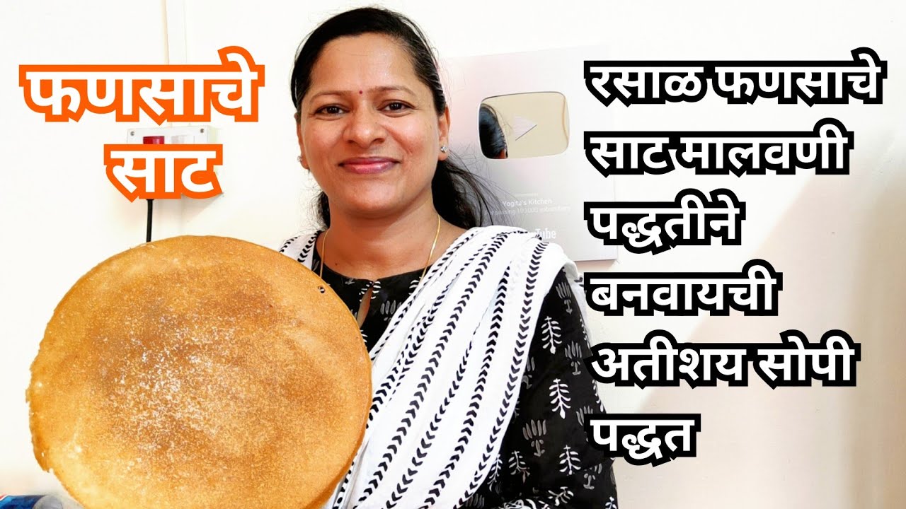 फणस पोळी || रसाळ/बरक्या फणसाचे साट बनवायची पूर्ण माहिती | एकदा बनवा व सहा महिने खा | Fanas Poli#415
