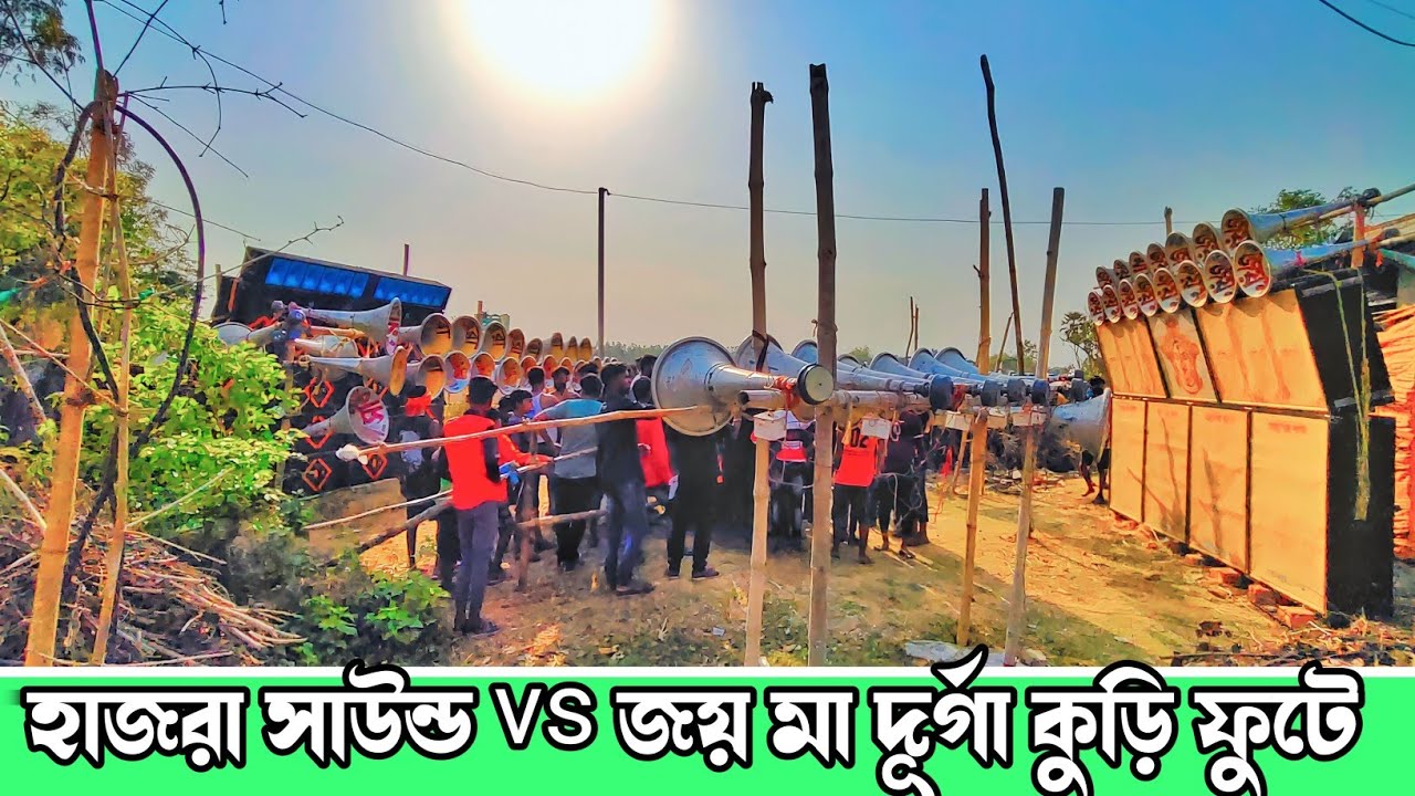 হাজরা সাউন্ড সমস্ত মাল খুলে জয় মা দূর্গার কুড়ি ফুট সামনে ভরে দিলো💥💥 JOY MA DURGA SOUND 🆚 HAJRA SOUND