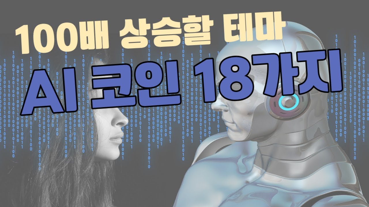AI테마 ㅣ 100배 성장 가능한 AI테마 Top5 그리고 18가지 종목