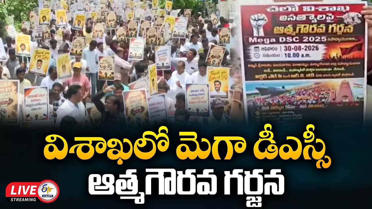 విశాఖలో మెగా డీఎస్సీ ఆత్మగౌరవ గర్జన | ఉమ్మడి 4 జిల్లాల నుంచి భారీ తరలింపు :🔴LIVE