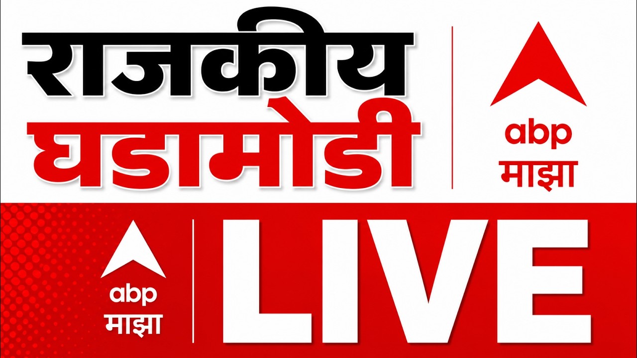 ABP Majha LIVE | 18 September 2026 | Manoj Jarange | Ganeshotsav 2026 | Marathi News LIVE