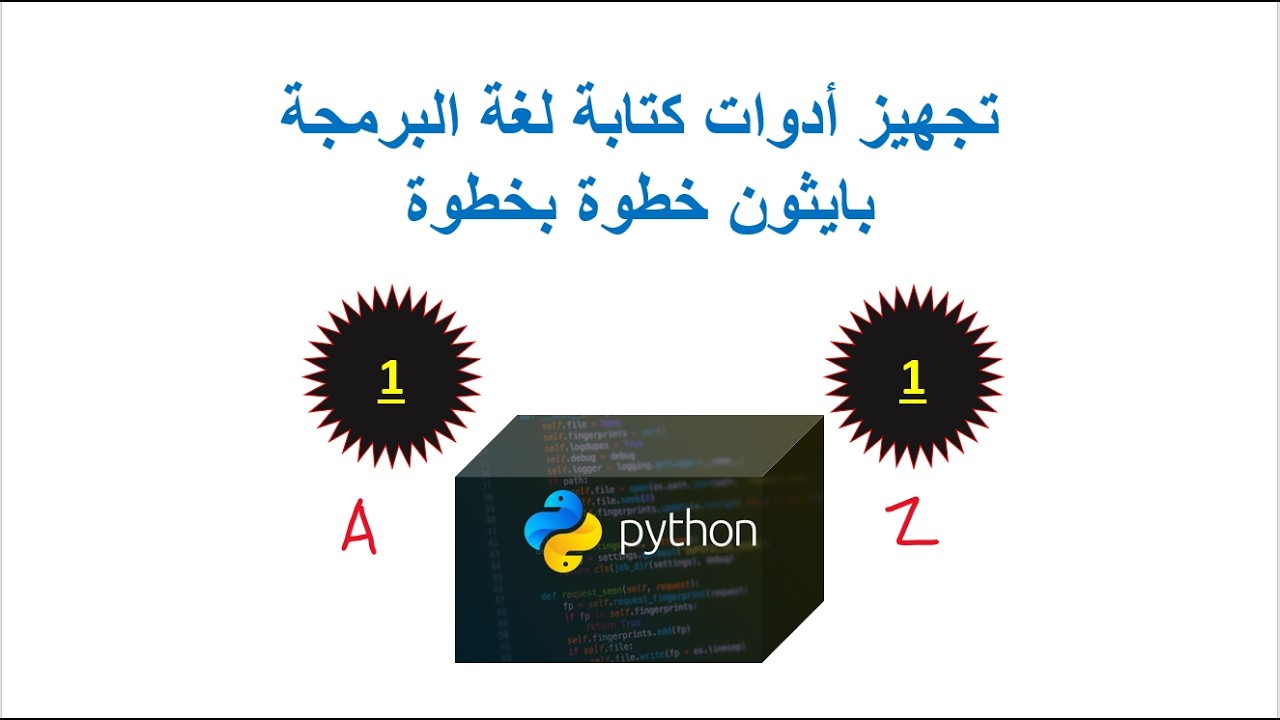تجهيز أدوات كتابة لغة البرمجة بايثون خطوة بخطوة