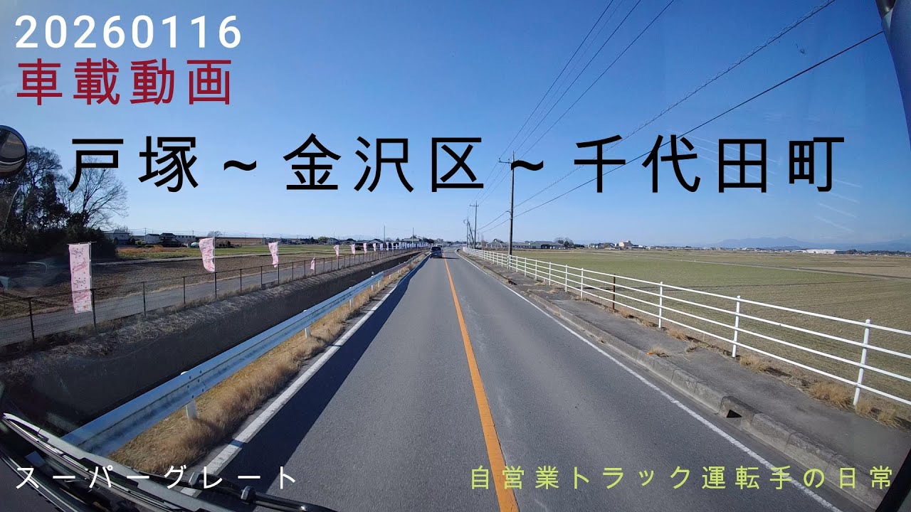 【20260116】車載動画　戸塚～金沢区～千代田町