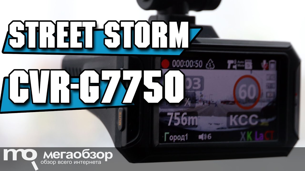 Street Storm CVR-G7750 ST обзор видеорегистратора