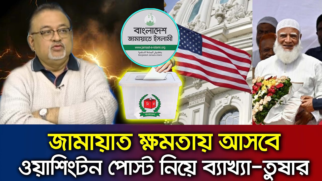 জামায়াত ক্ষমতায় আসবে এ নিয়ে ওয়াশিংটন পোস্টের ব্যাখ্যা-তুষার Talk Show Jamaat Election 2026