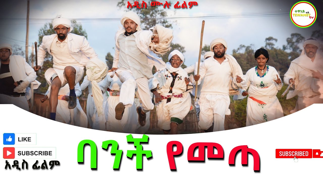 ባንች የመጣ አዲስ ሙሉ ፊልም(Banchi Yemeta)New Ethiopian Movie 2026