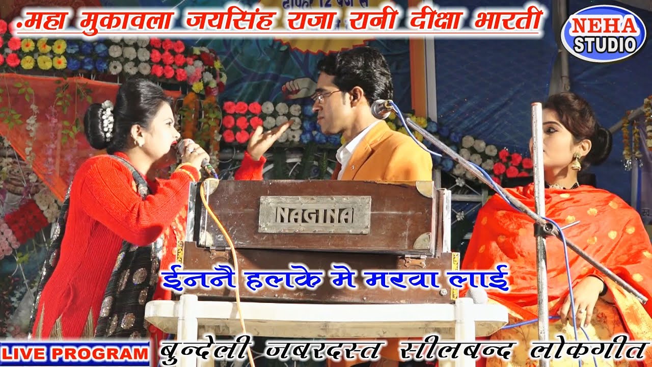 इतना जबरदस्त लोकगीत | ईननै हलके में मरवा लाई | रानी को आया गुस्सा | पब्लिक हुई लोट पोट | comdey mix