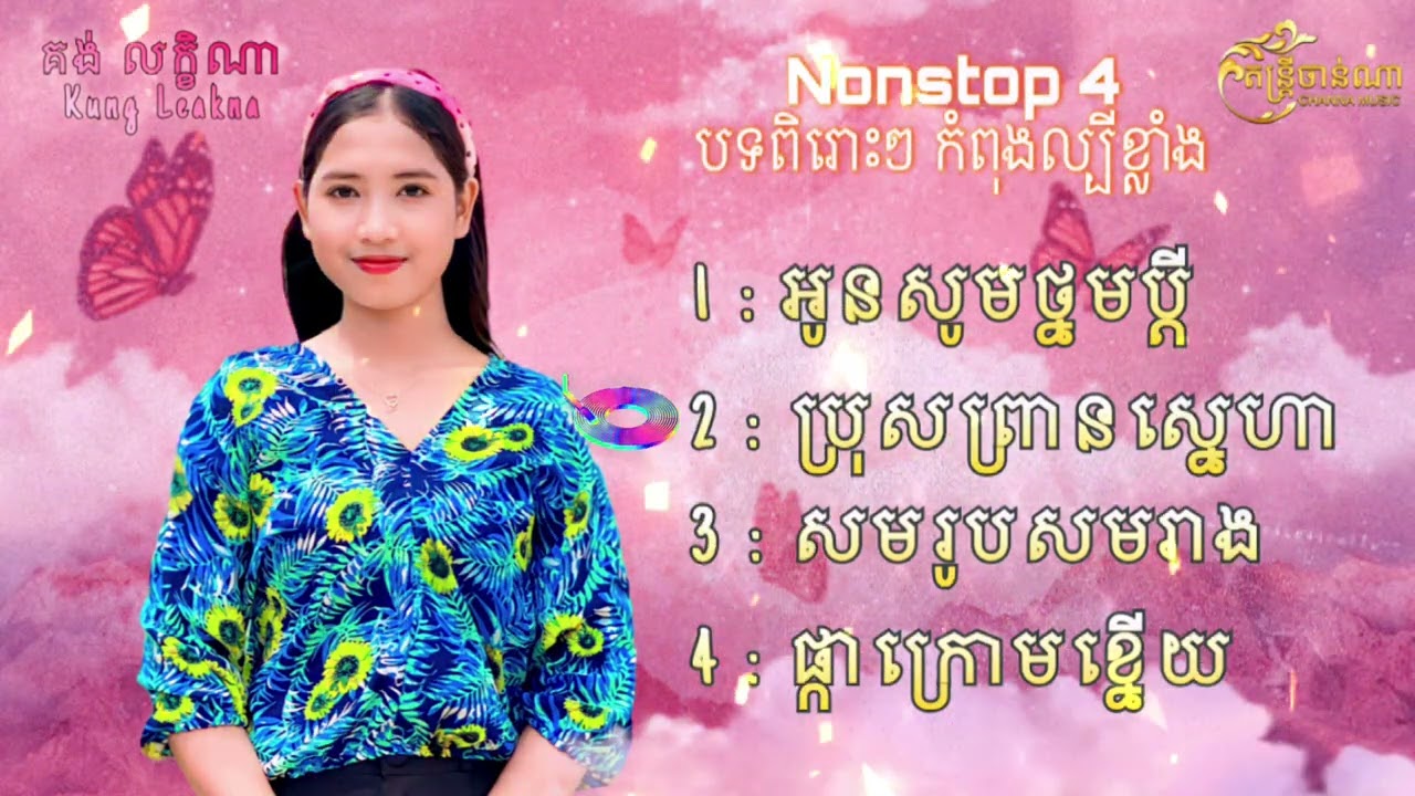 ចំរៀង Nonstop ពិរោះៗ - គង់ លក្ខិណា