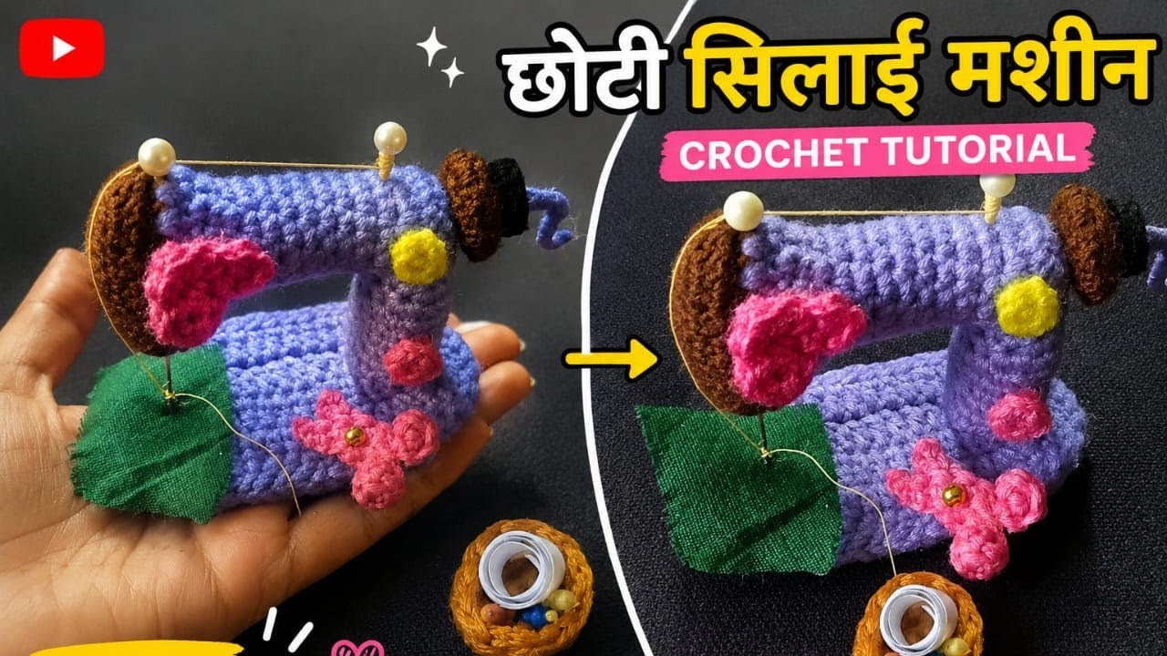 Crochet mini silai machine मिनी सिलाई मशीन #minicraft #silaimachine #diycraft #minitoymaking #fypシ゚ 