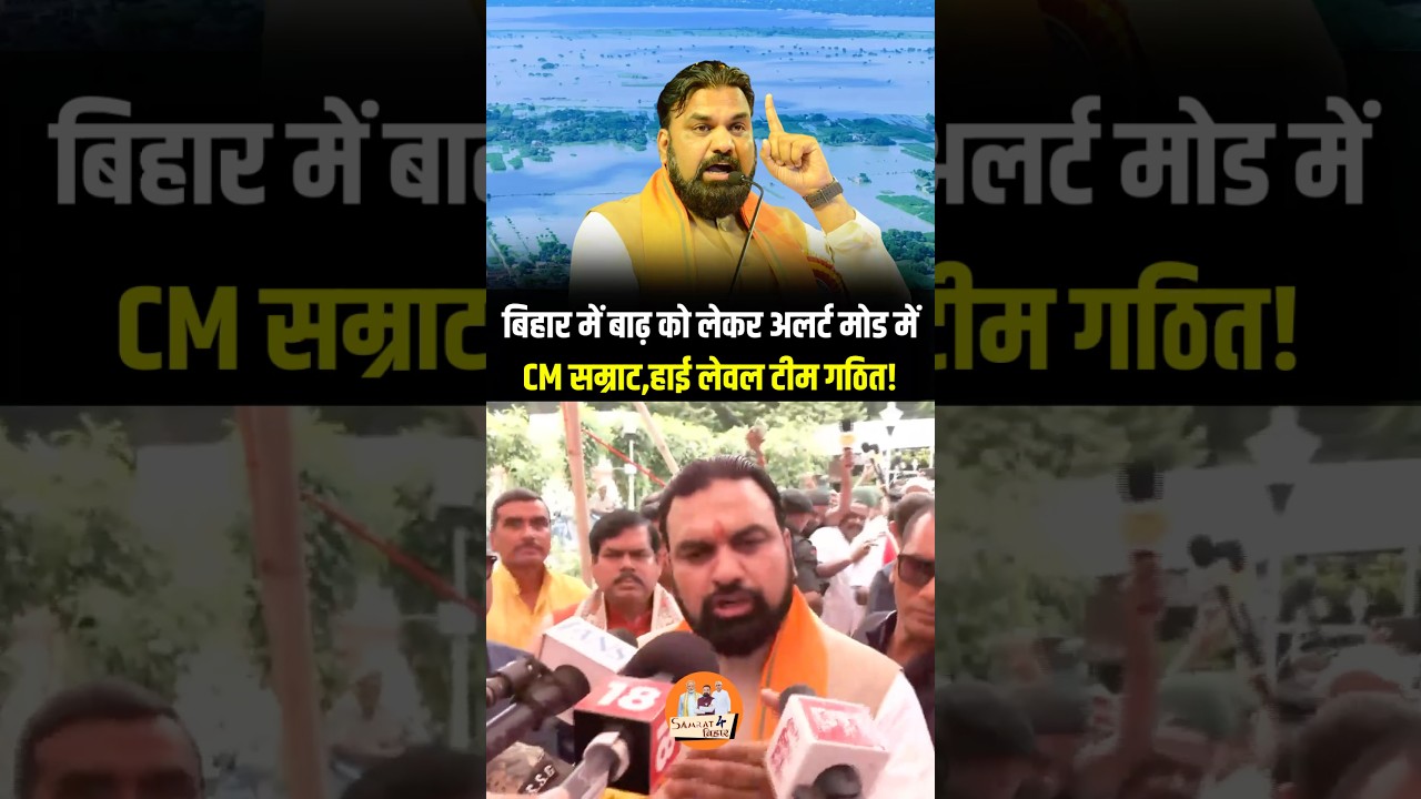 बिहार में बाढ़ की स्थिति पर CM सम्राट चौधरी का बड़ा बयान! #flood #bihar #nepal #floods