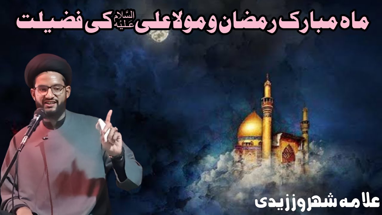 Mah e Ramzan wa Mola Ali as Ki Fazilat