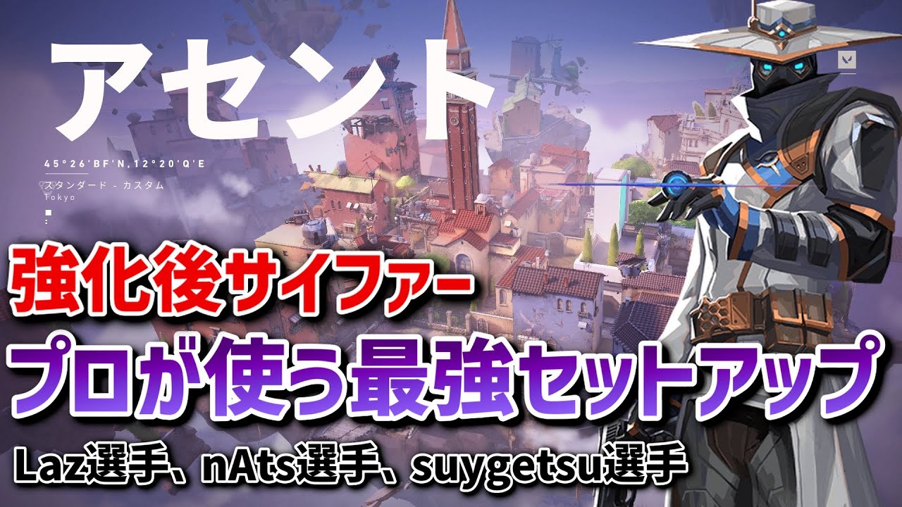 【VALORANT】プロが使う強化後サイファーの最強セットアップ11選！アセント編【サイファー】