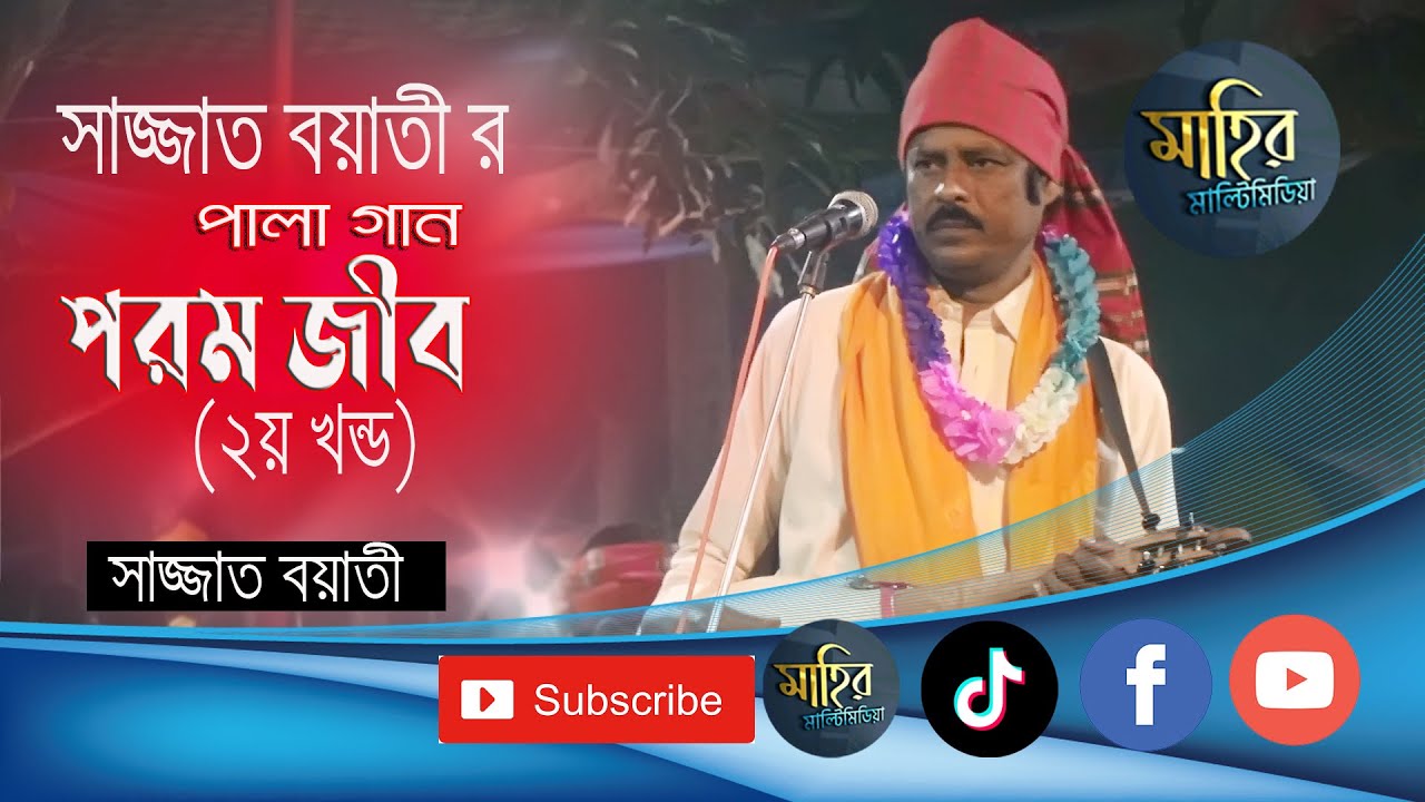 পরম জীব পালা খন্ড ২ । Porom Jib Part 2 । Sajjad Boyati । মাহির মাল্টিমিডিয়া ২০২৩