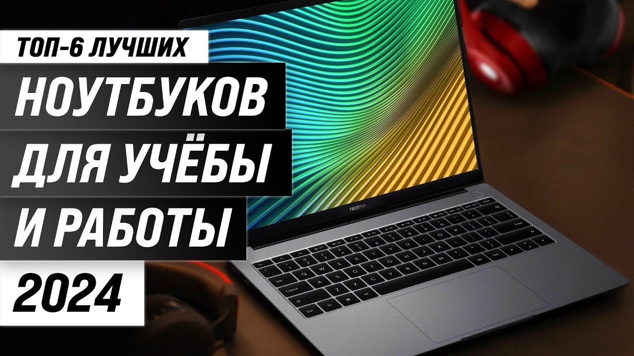 ТОП–6. Лучшие ноутбуки для работы и учебы ⚡ Рейтинг 2024 года по цене-качеству