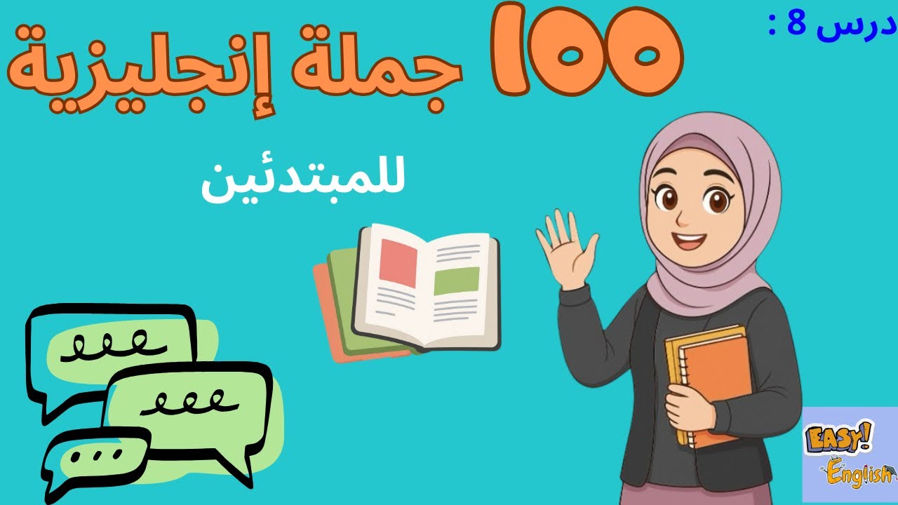 تعلم الإنجليزية من الصفر | 100 جملة إنجليزية يومية للمبتدئين