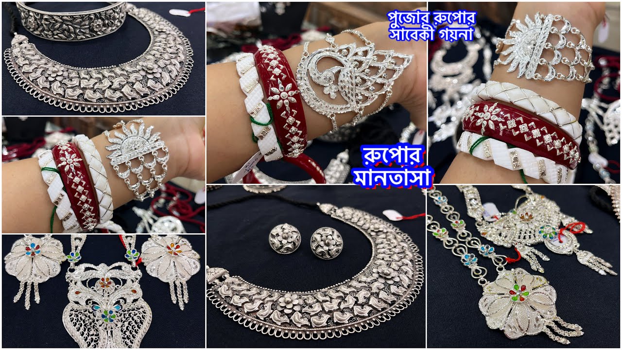 পুজোর সাজের সাবেকি রুপোর মানতাসা 5000 র মধ‍্যে ❤️‍🔥রুপোর সীতাহার / চোকার/ silver jewellery /necklace