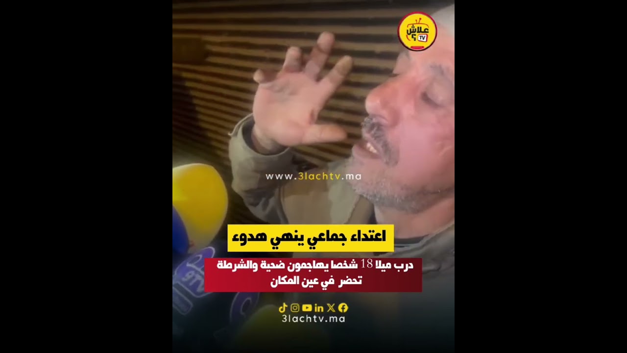 اعـ ـتـ ـداء جماعي ينـ ـهي هـدوء درب ميلا 18 شخصا يـ ـهـ ـاجـ ـمـون ضـ ـحـ ـية والشرطة تحضر في عين ا