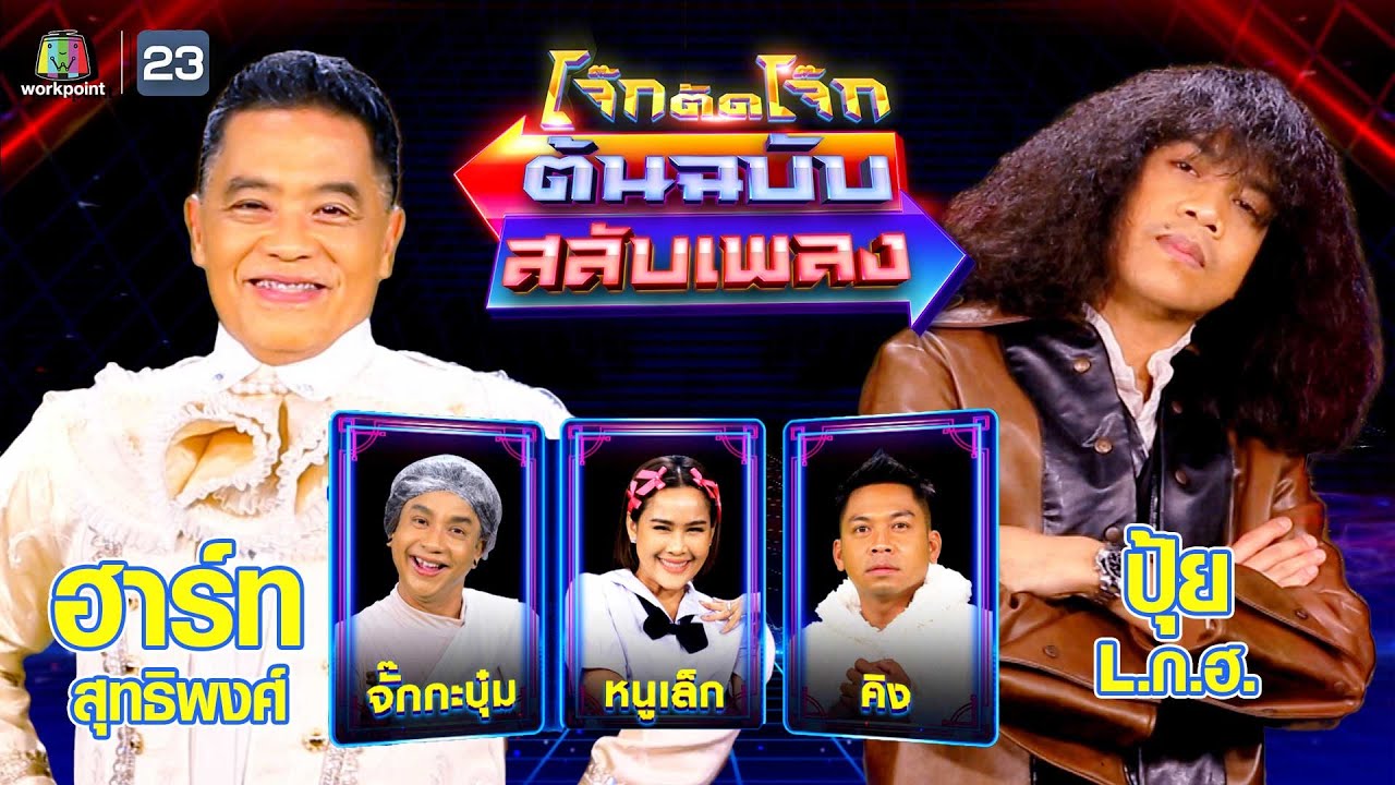 โจ๊กตัดโจ๊ก ต้นฉบับสลับเพลง (ฮาร์ท สุทธิพงศ์ - ปุ้ย L.ก.ฮ.) | EP.76 | 19 พ.ย.66 Full EP