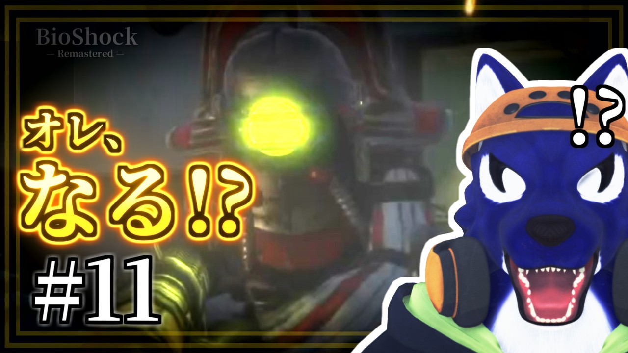 【BioShock】人間をやめる時が来た｜初見探索｜ﾁｷﾝｵｵｶﾐの深海調査 #11【#ケモノVtuber】