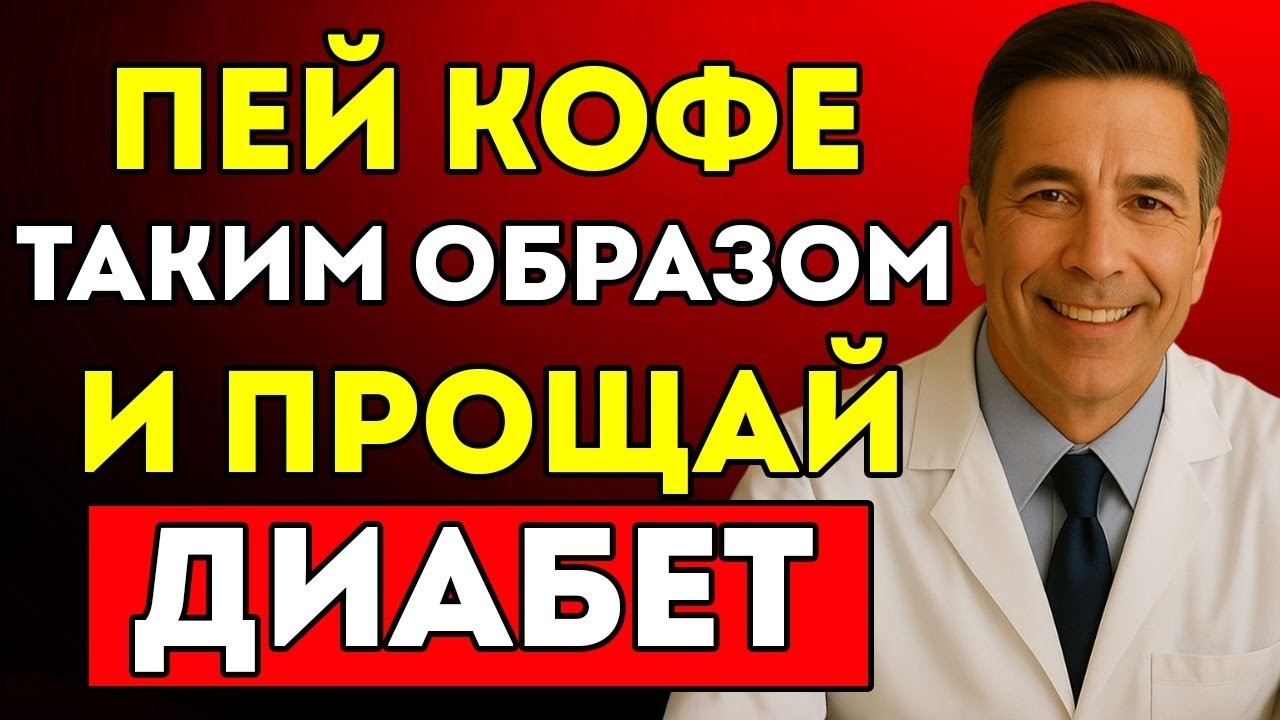 Вот Как Пожилому Человеку Нужно Пить Кофе, Чтобы Регулировать Сахар И Избежать Диабета