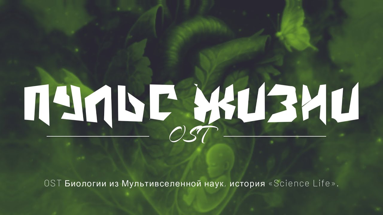 🎵 Пульс жизни — OST Биологии | Science Life | Мультивселенная Наук