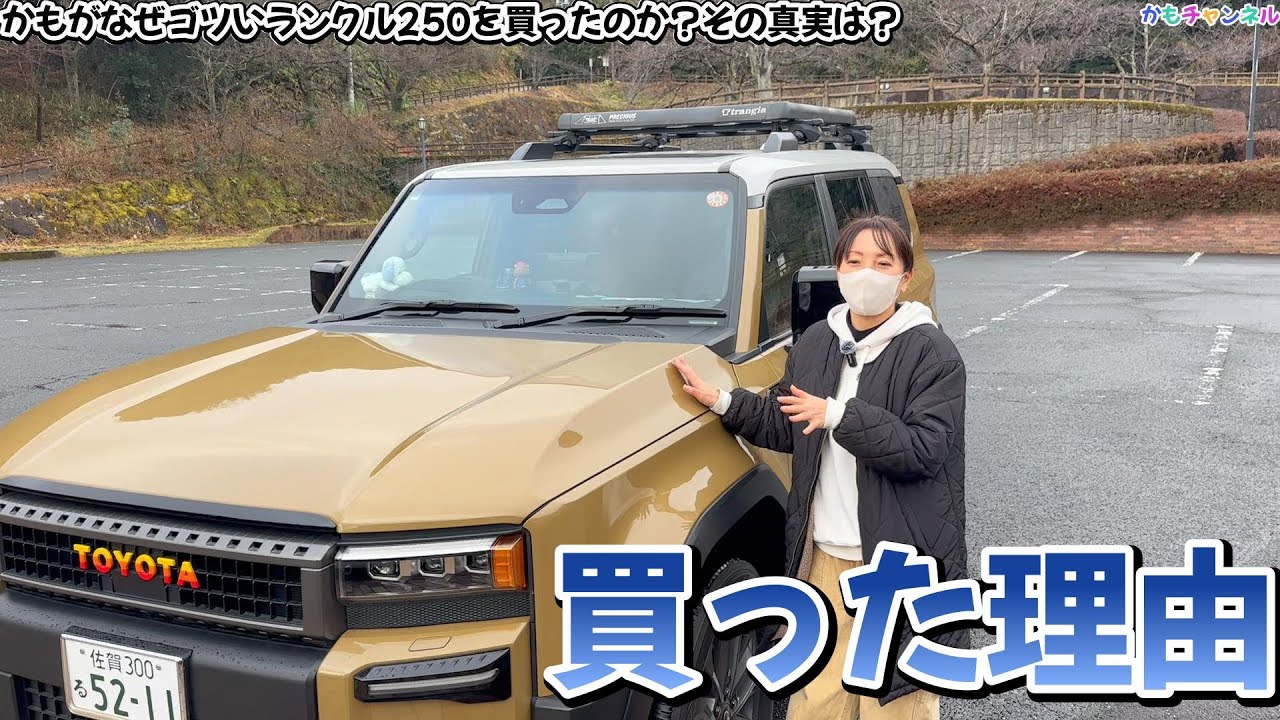 私がなぜゴツいランクル250を買ったのか？その真実とは？？果たして・・・❤️見てね。
