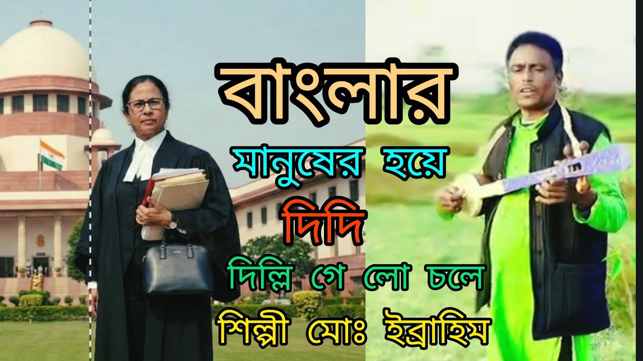 বাংলার মানুষের হয়ে দিদি গেলো কোটে #@mdibrahim #benellre menesare heha dada gele kota #