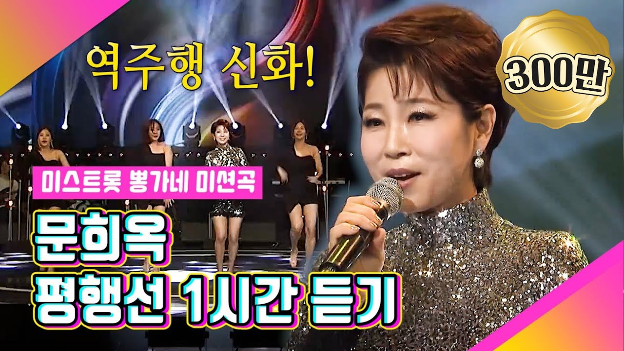 [문희옥 평행선 1시간 연속듣기] 말해 뭐해~ 일단 틀면, 중독된다! l JTV전주방송