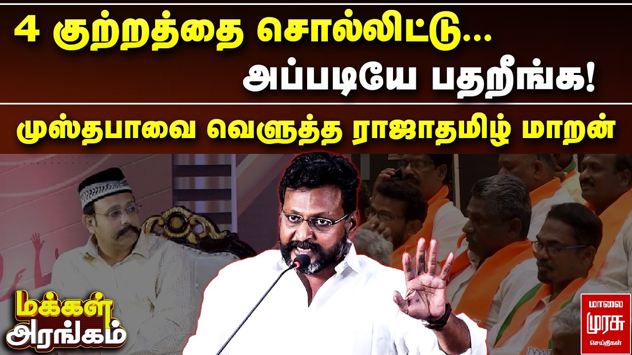 4 குற்றத்தை சொல்லிட்டு அப்படியே பதறீங்க - முஸ்தபாவை வெளுத்த ராஜாதமிழ் மாறன் | Makkal Arangam
