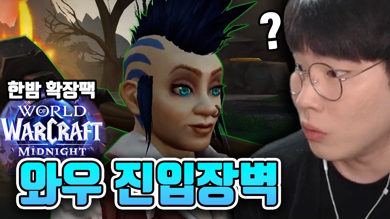 와우 한밤 진입장벽 빡세네... [와우 한밤]