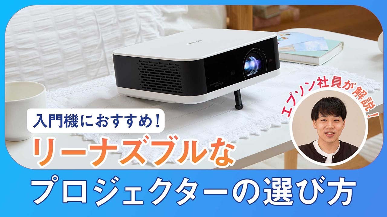 【入門機にもおすすめ】リーズナブルなプロジェクターの選び方を徹底解説 | エプソン