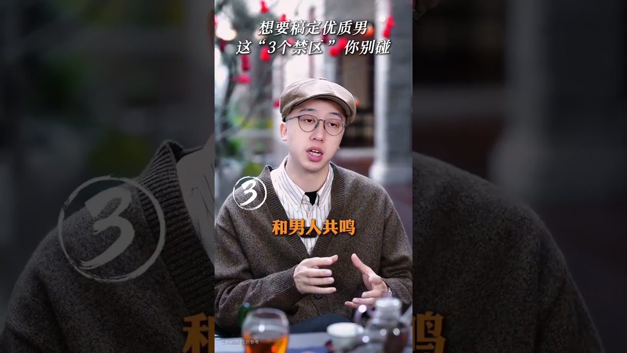 想要搞定優質男，這3個禁區你別碰 #拿捏 #親密關系 #女性智慧 #戀愛技巧 #如何抓住男人的心