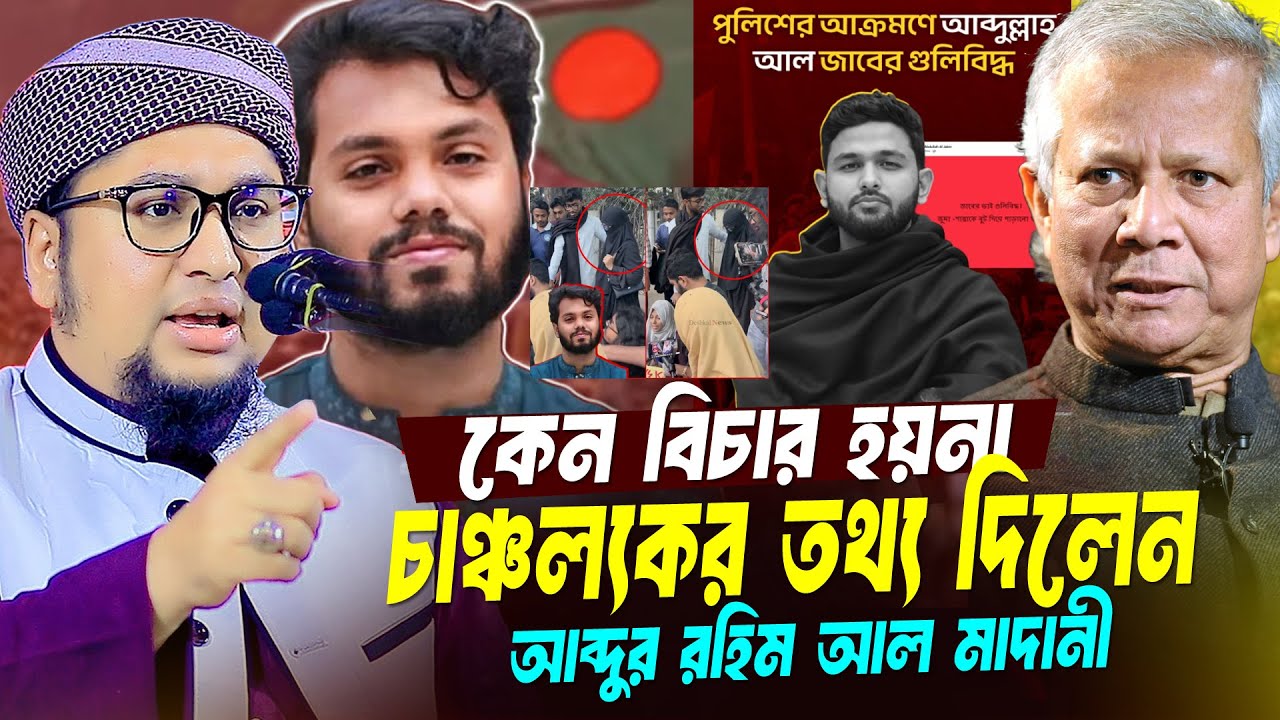 কেন বিচার হয়না চাঞ্চল্যকর তথ্য ফাঁস । আব্দুর রহিম আল মাদানী । Abdur Rahim Al Madani New Waz 2026