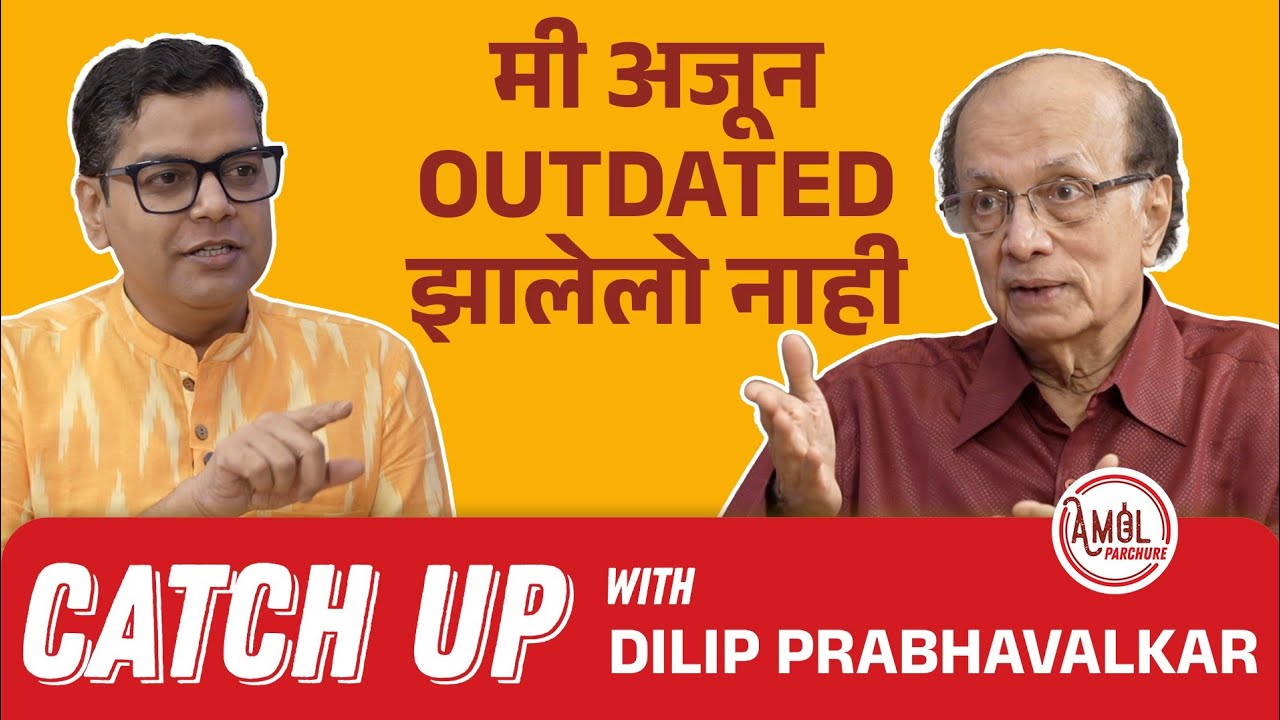 मी हातचं राखून कुठलीच भूमिका केली नाही | CatchUp with Dilip Prabavalkar | Dashavtar | Amol Parchure